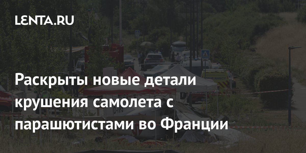 Раскрыты новые детали крушения самолета с парашютистами во Франции