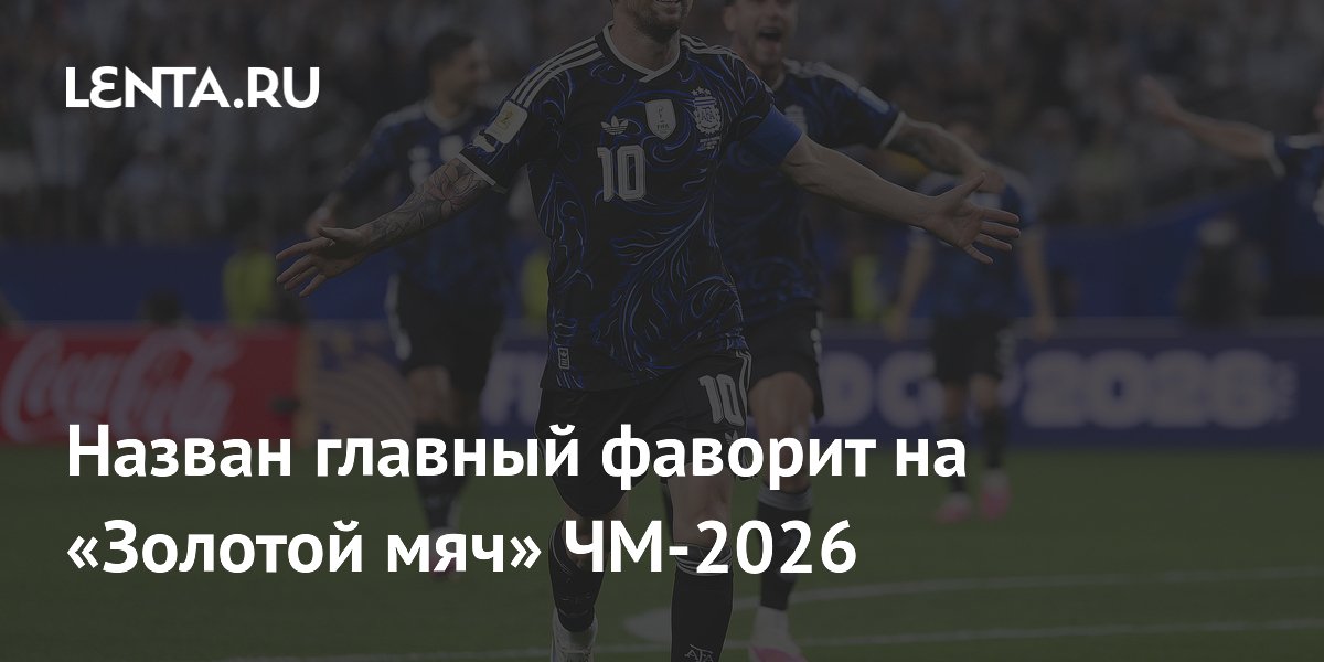 Назван главный фаворит на «Золотой мяч» ЧМ-2026