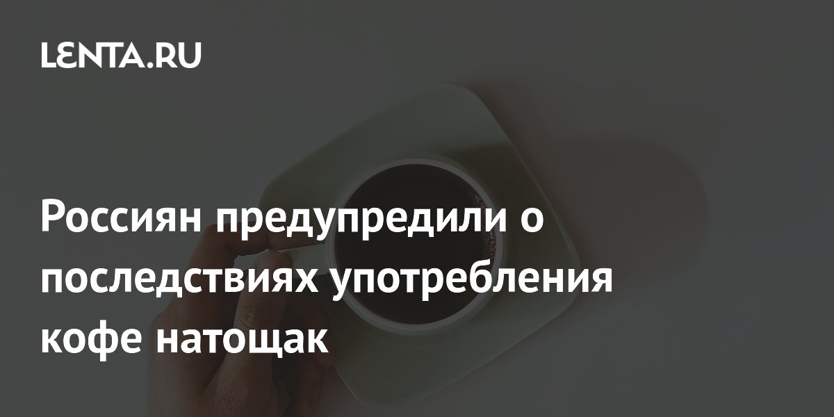Россиян предупредили о последствиях употребления кофе натощак