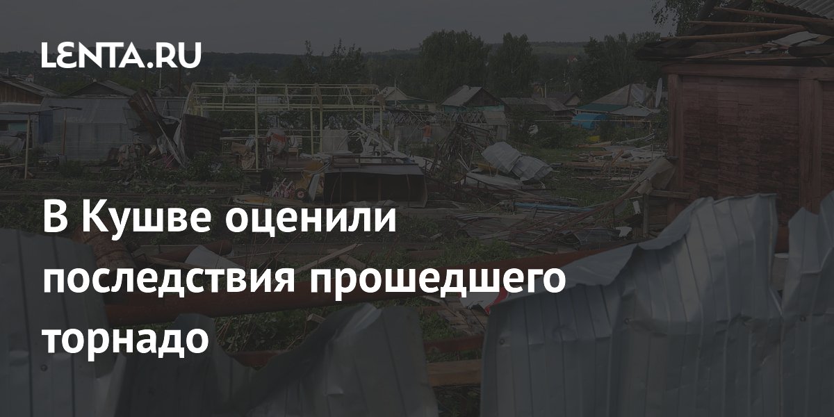 В Кушве оценили последствия прошедшего торнадо
