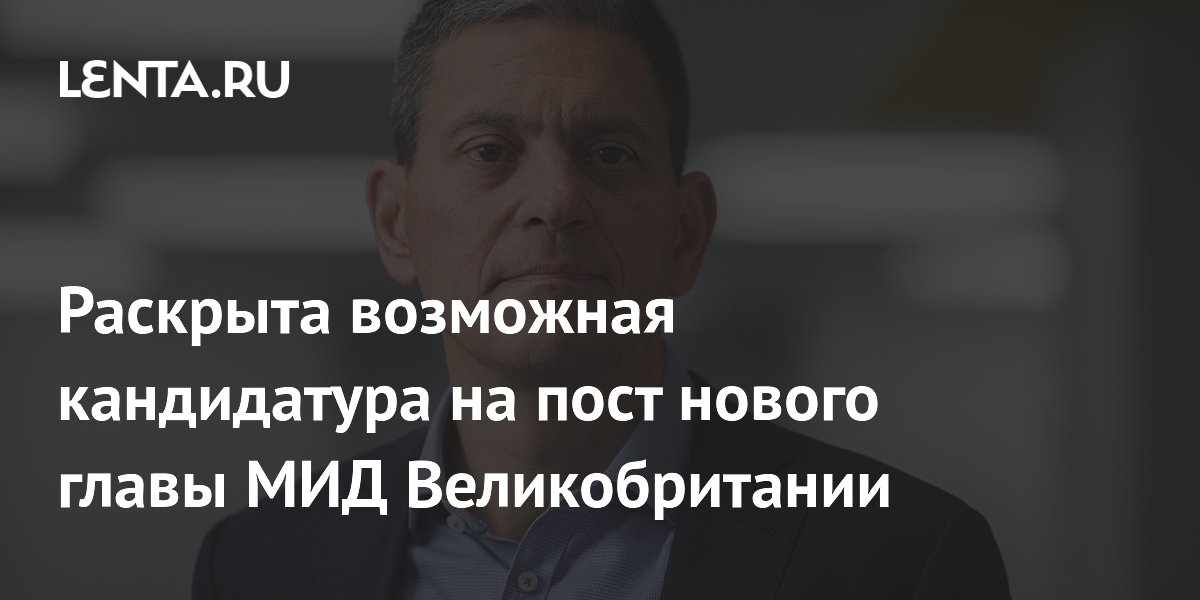 Раскрыта возможная кандидатура на пост нового главы МИД Великобритании