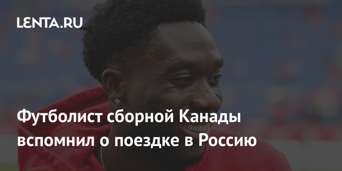 Футболист сборной Канады вспомнил о поездке в Россию
