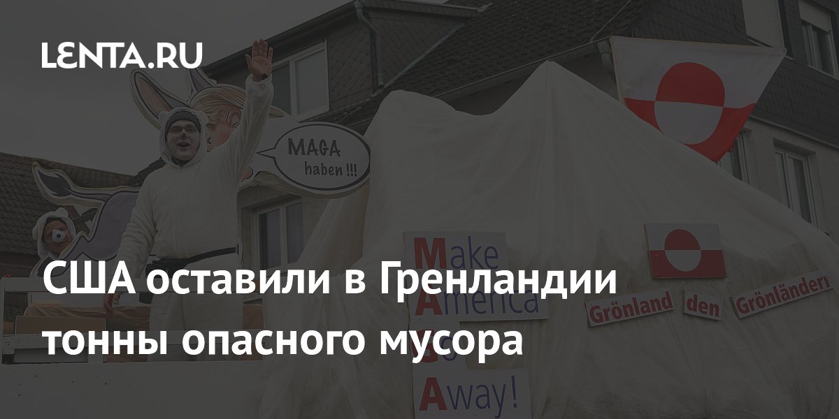 США оставили в Гренландии тонны опасного мусора