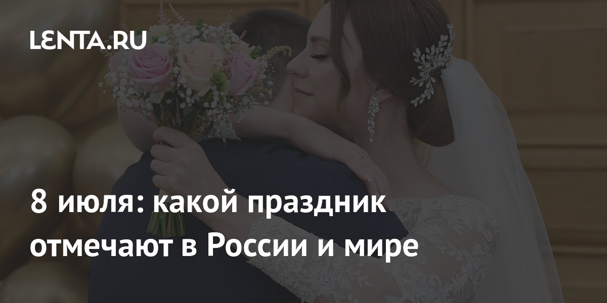 8 июля: какой праздник отмечают в России и мире