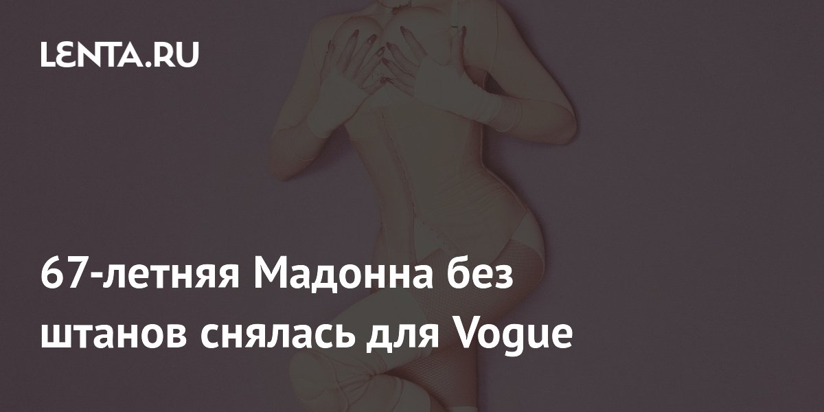 67-летняя Мадонна без штанов снялась для Vogue