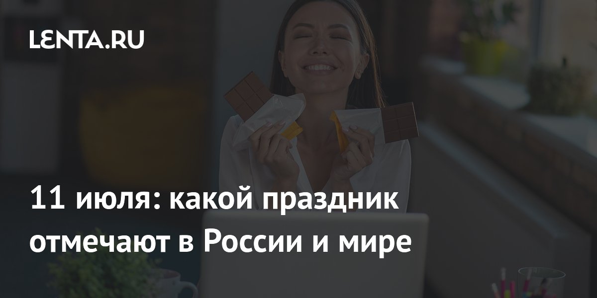 11 июля: какой праздник отмечают в России и мире