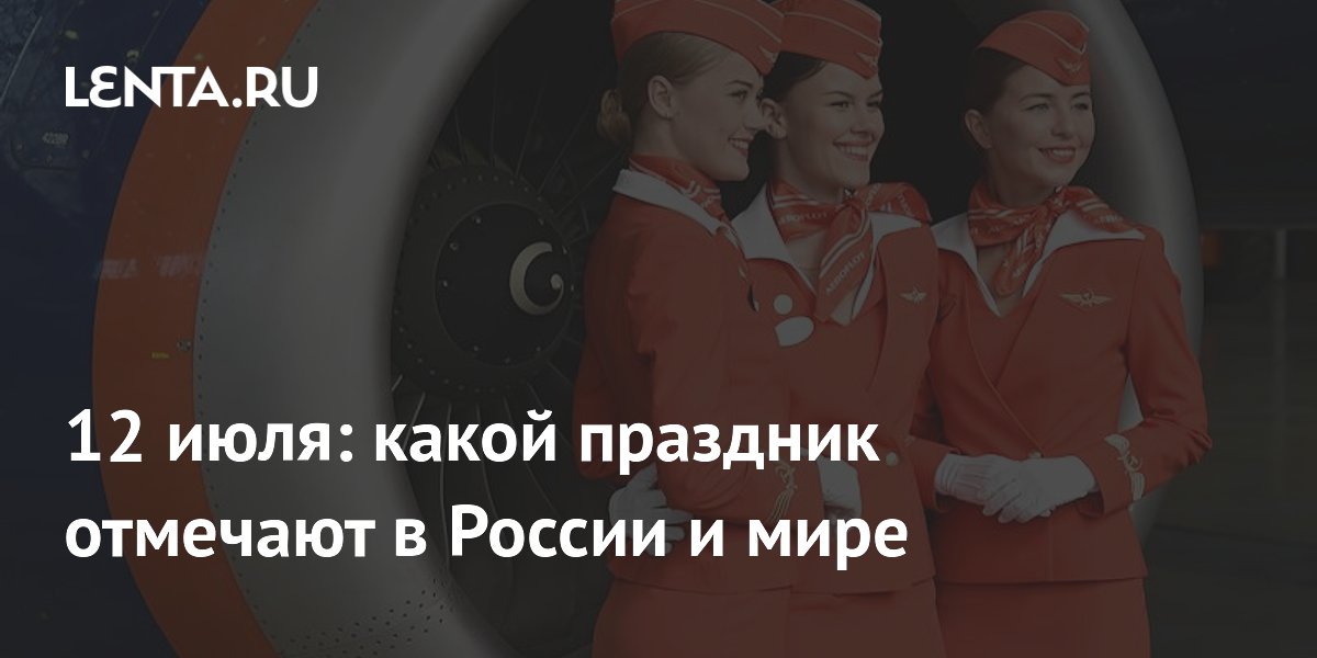 12 июля: какой праздник отмечают в России и мире