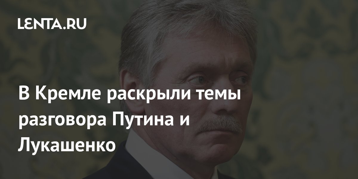 В Кремле раскрыли темы разговора Путина и Лукашенко