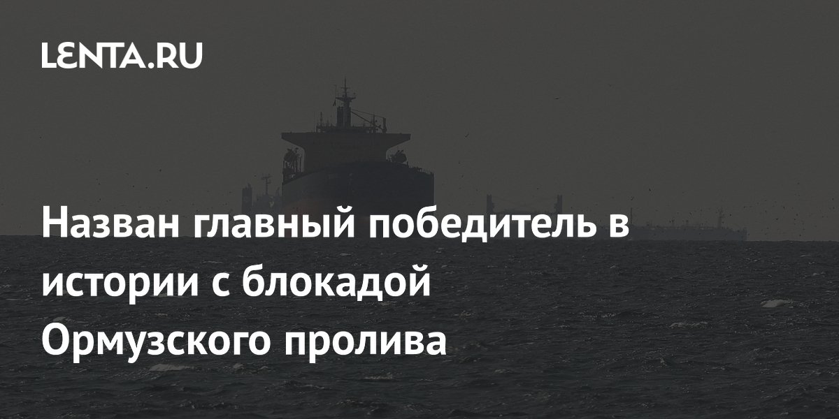 Назван главный победитель в истории с блокадой Ормузского пролива