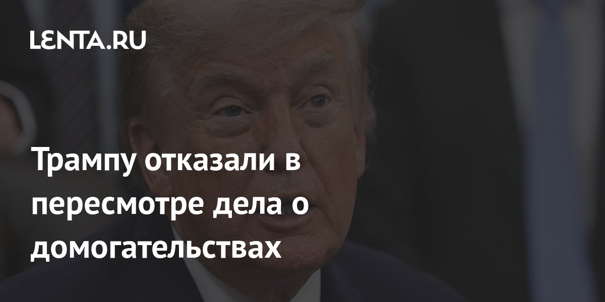 Трампу отказали в пересмотре дела о домогательствах