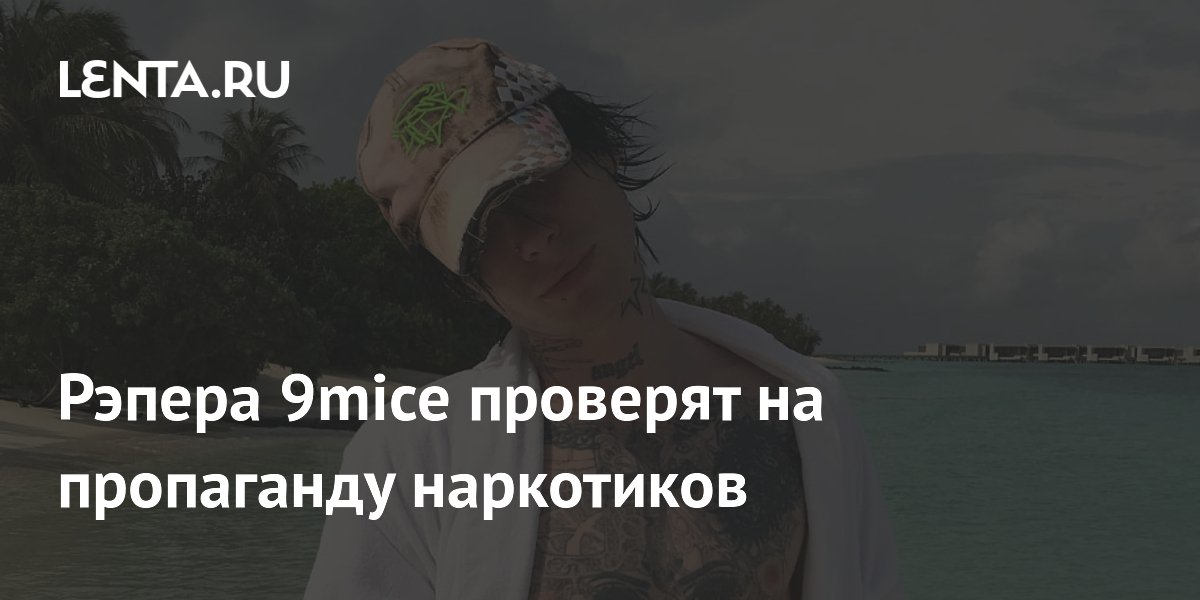 Рэпера 9mice проверят на пропаганду наркотиков