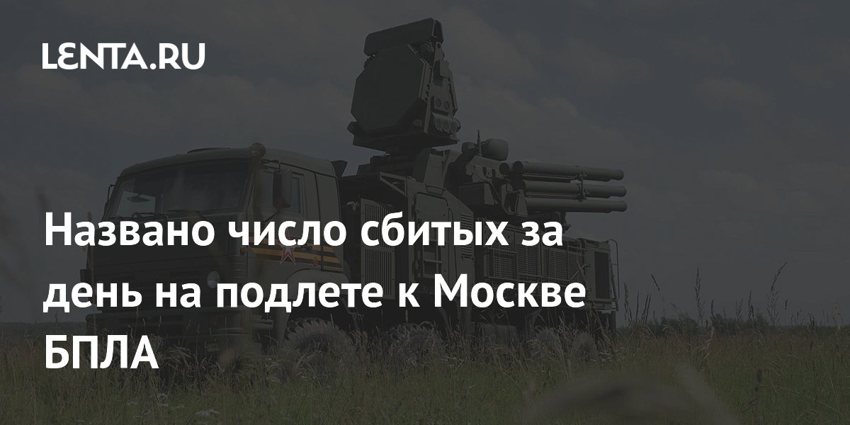 Названо число сбитых за день на подлете к Москве БПЛА