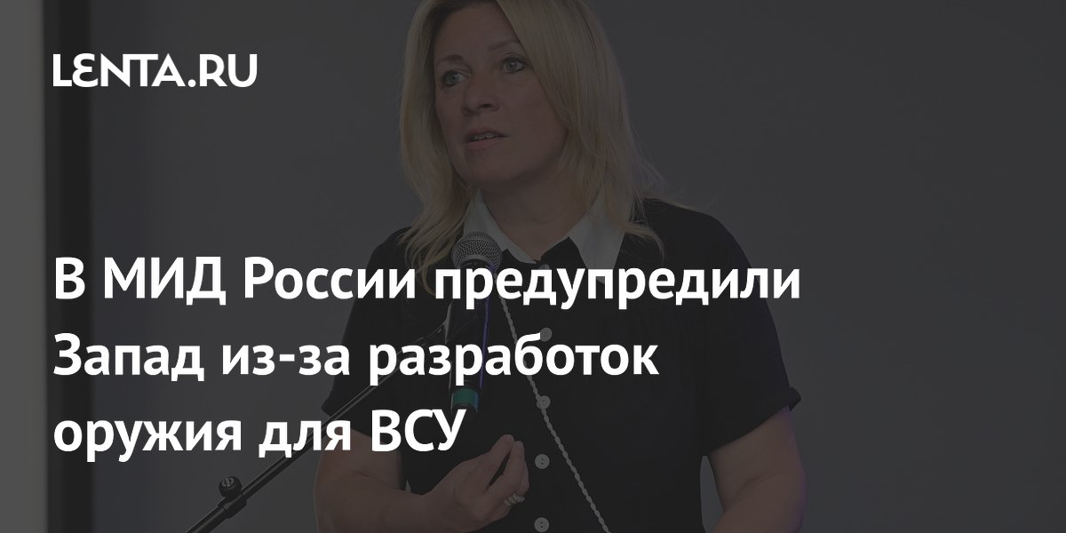 В МИД России предупредили Запад из-за разработок оружия для ВСУ