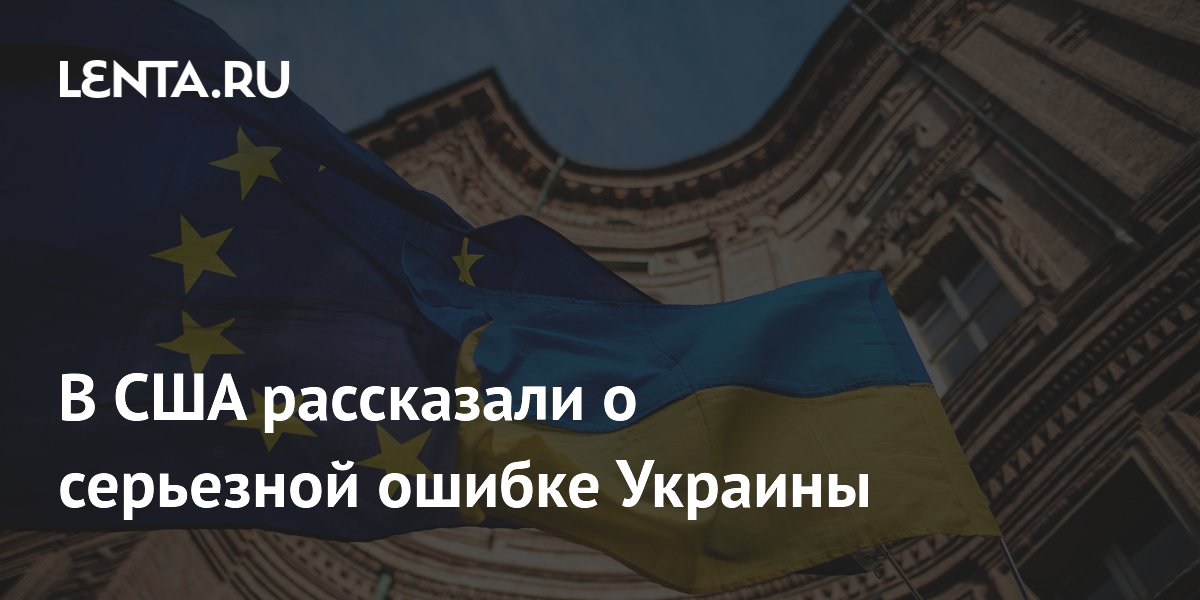 В США рассказали о серьезной ошибке Украины