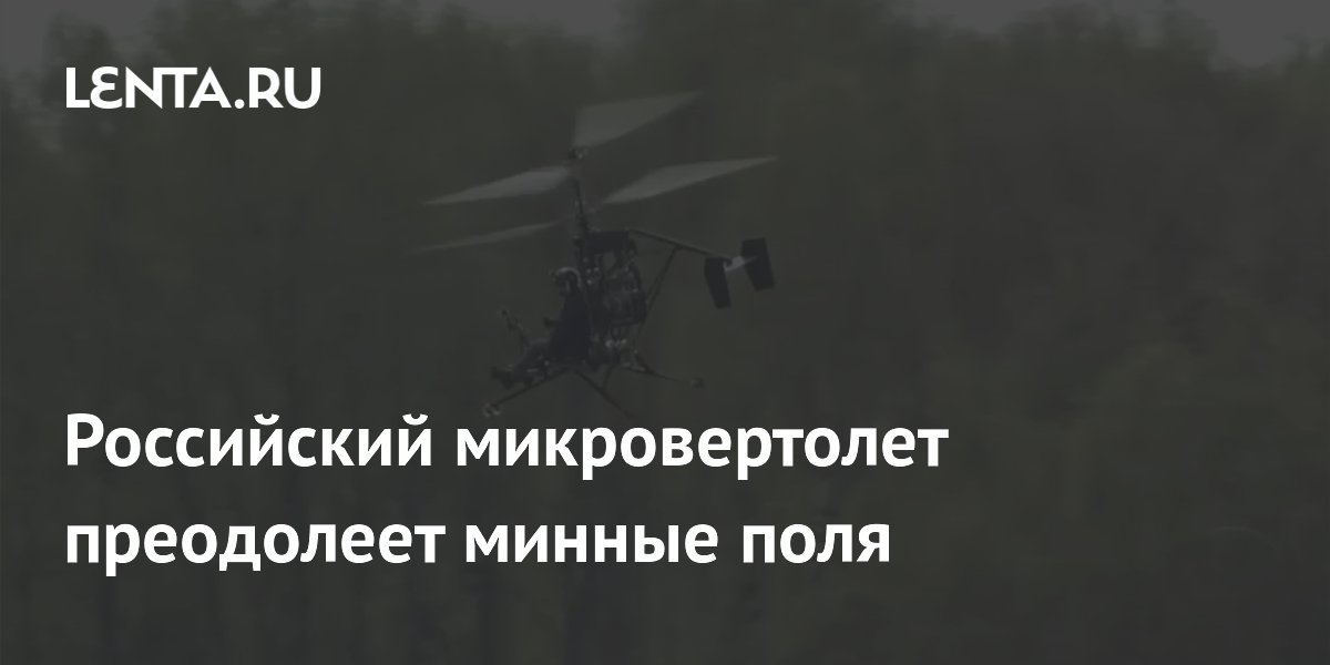 Российский микровертолет преодолеет минные поля