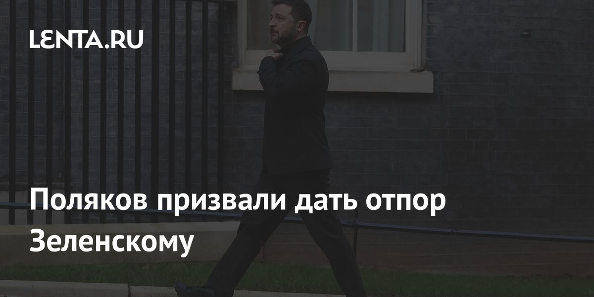 Поляков призвали дать отпор Зеленскому