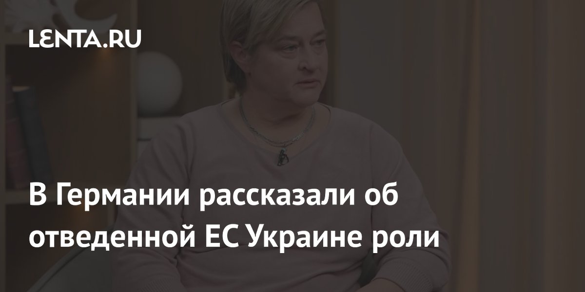 В Германии рассказали об отведенной ЕС Украине роли