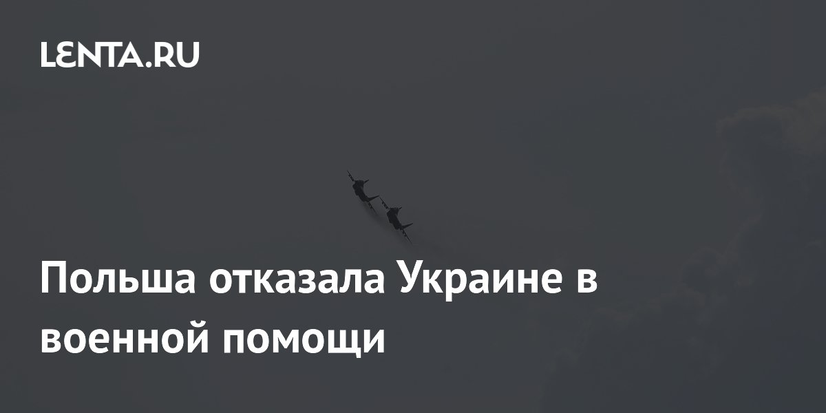Польша отказала Украине в военной помощи