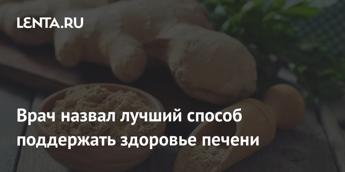 Врач назвал лучший способ поддержать здоровье печени