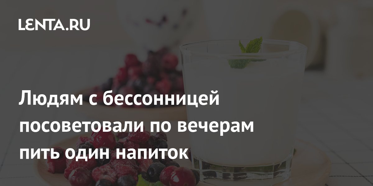 Людям с бессонницей посоветовали по вечерам пить один напиток