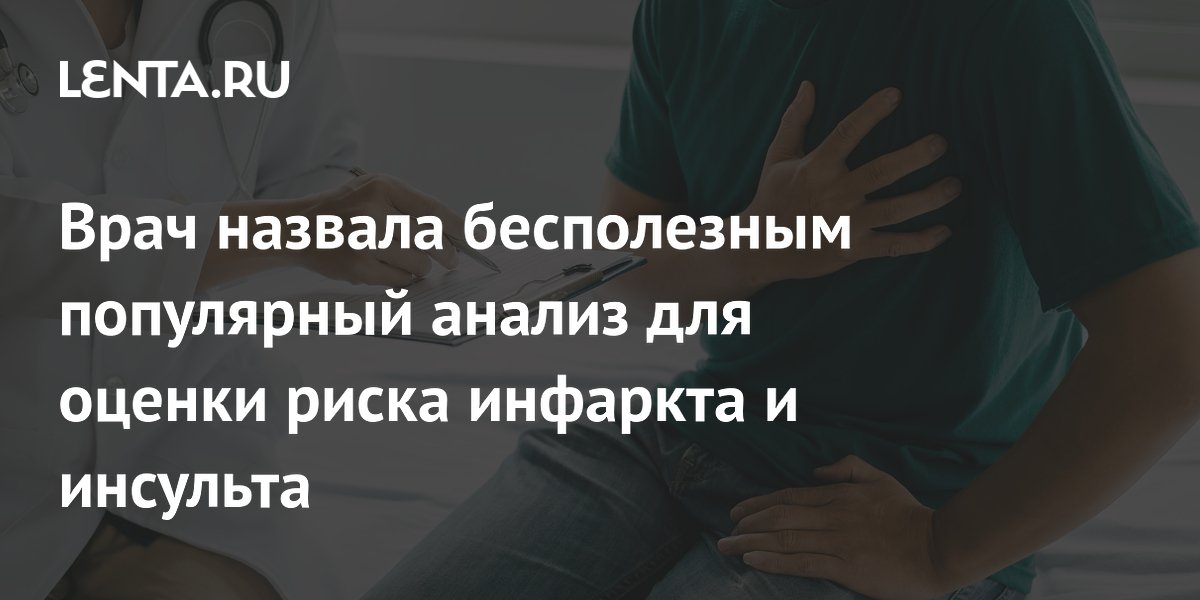 Врач назвала бесполезным популярный анализ для оценки риска инфаркта и инсульта