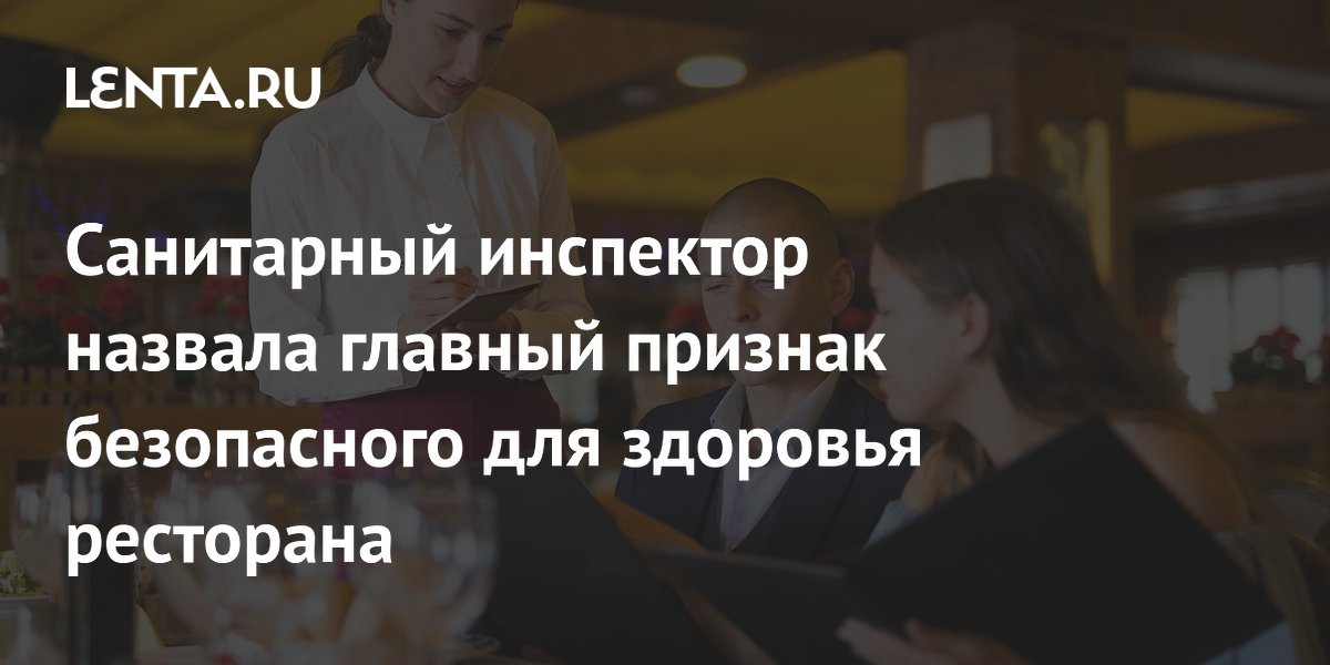 Санитарный инспектор назвала главный признак безопасного для здоровья ресторана