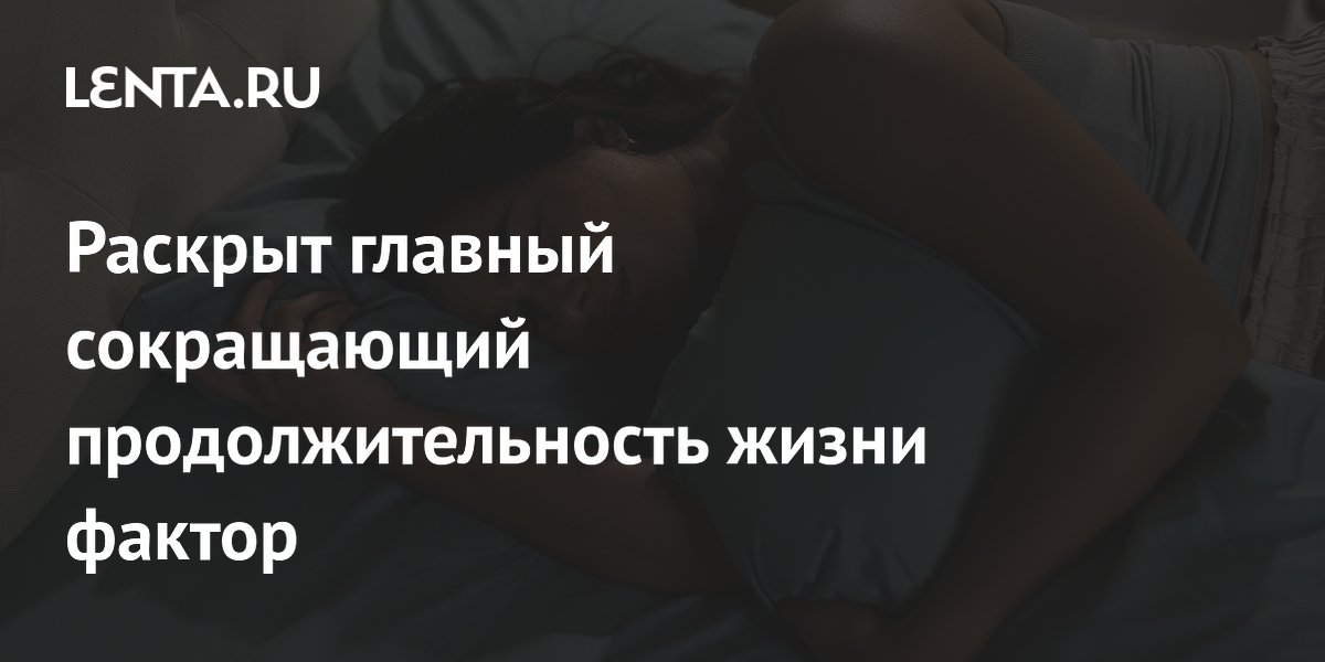 Раскрыт главный сокращающий продолжительность жизни фактор