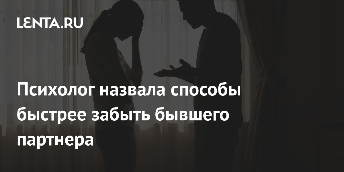 Психолог назвала способы быстрее забыть бывшего партнера
