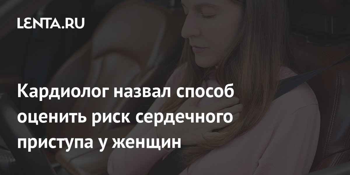 Кардиолог назвал способ оценить риск сердечного приступа у женщин