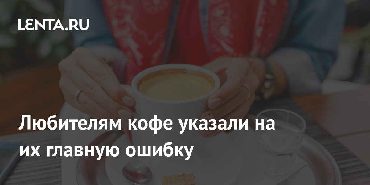Любителям кофе указали на их главную ошибку
