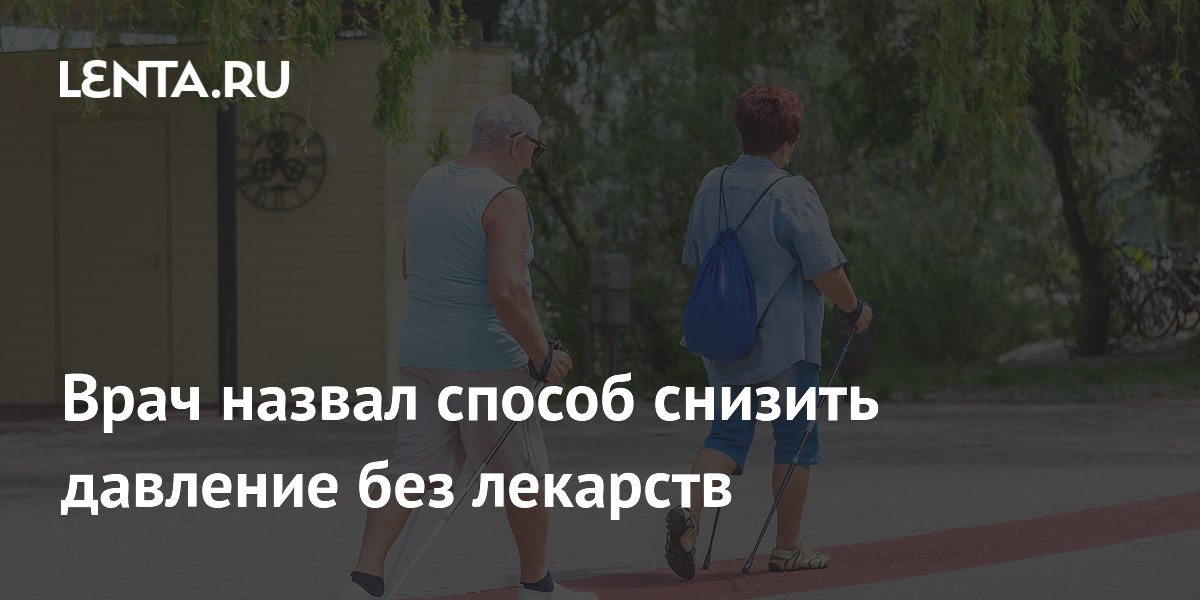 Врач назвал способ снизить давление без лекарств