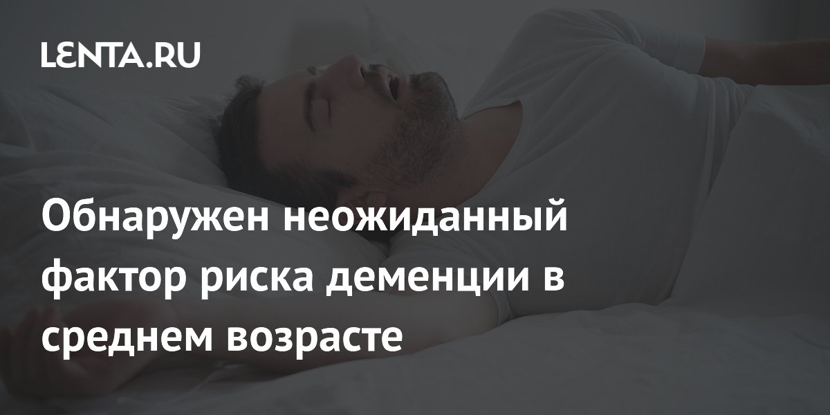 Обнаружен неожиданный фактор риска деменции в среднем возрасте