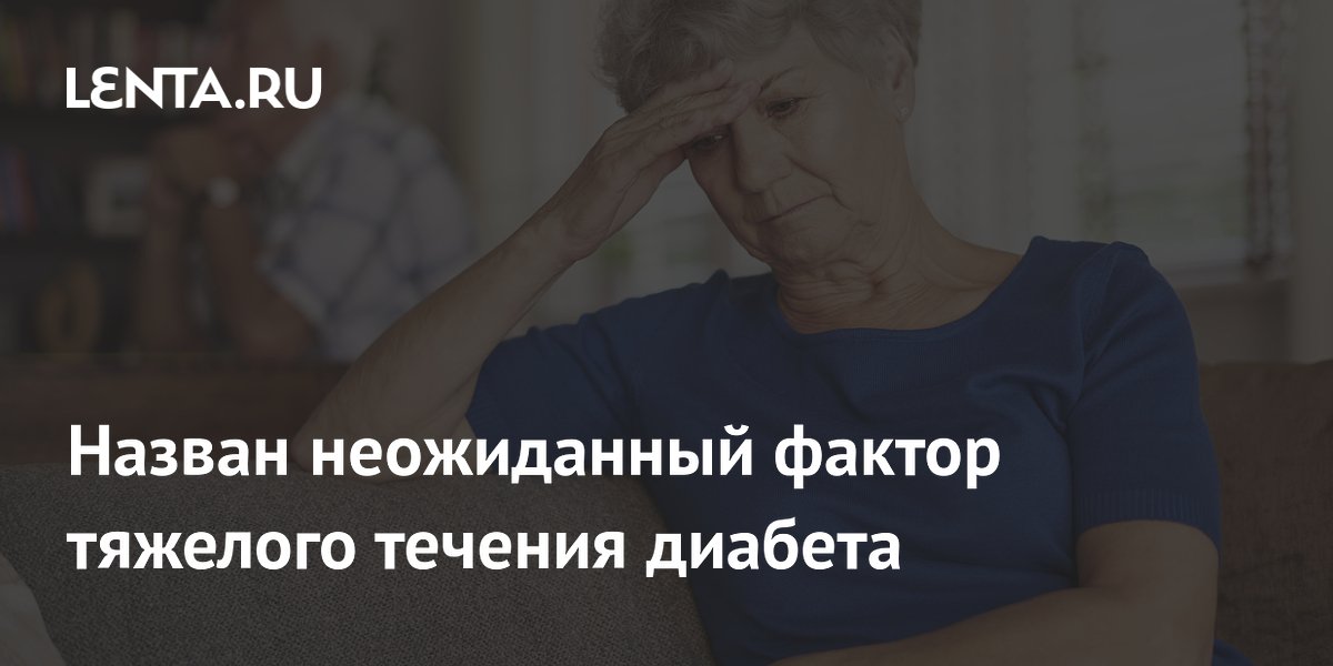 Назван неожиданный фактор тяжелого течения диабета