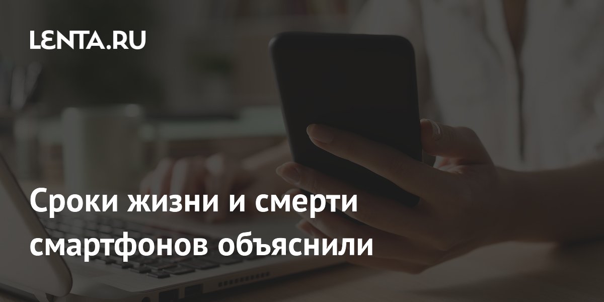 Сроки жизни и смерти смартфонов объяснили