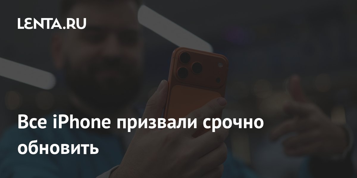 Все iPhone призвали срочно обновить