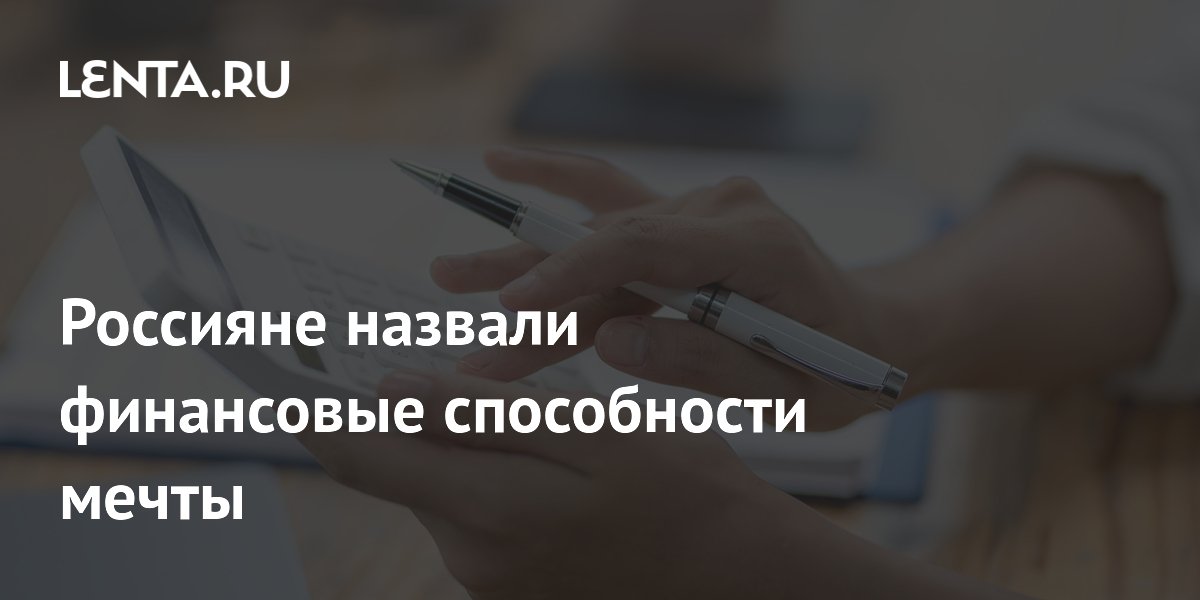 Россияне назвали финансовые способности мечты
