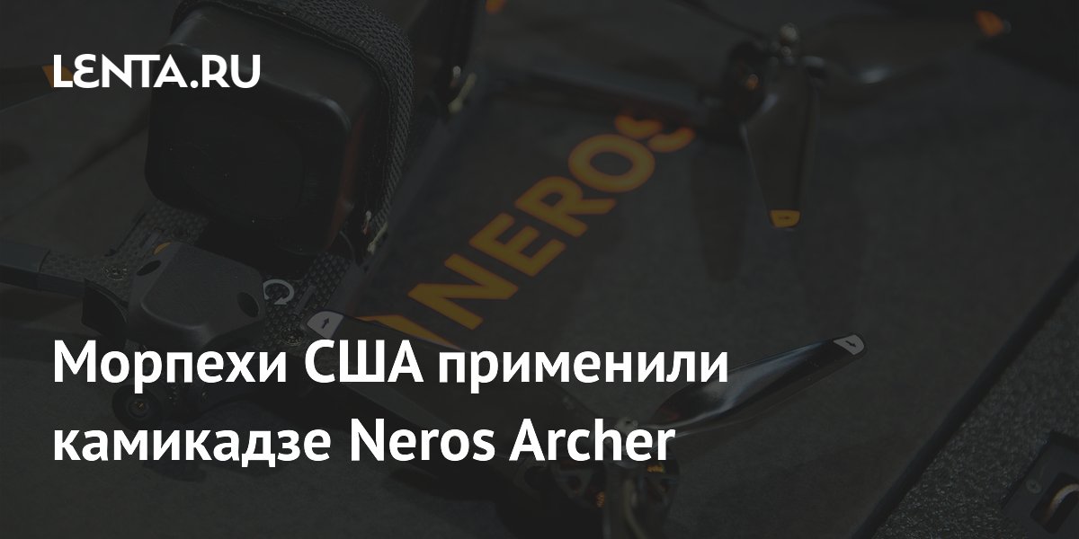 Морпехи США применили камикадзе Neros Archer