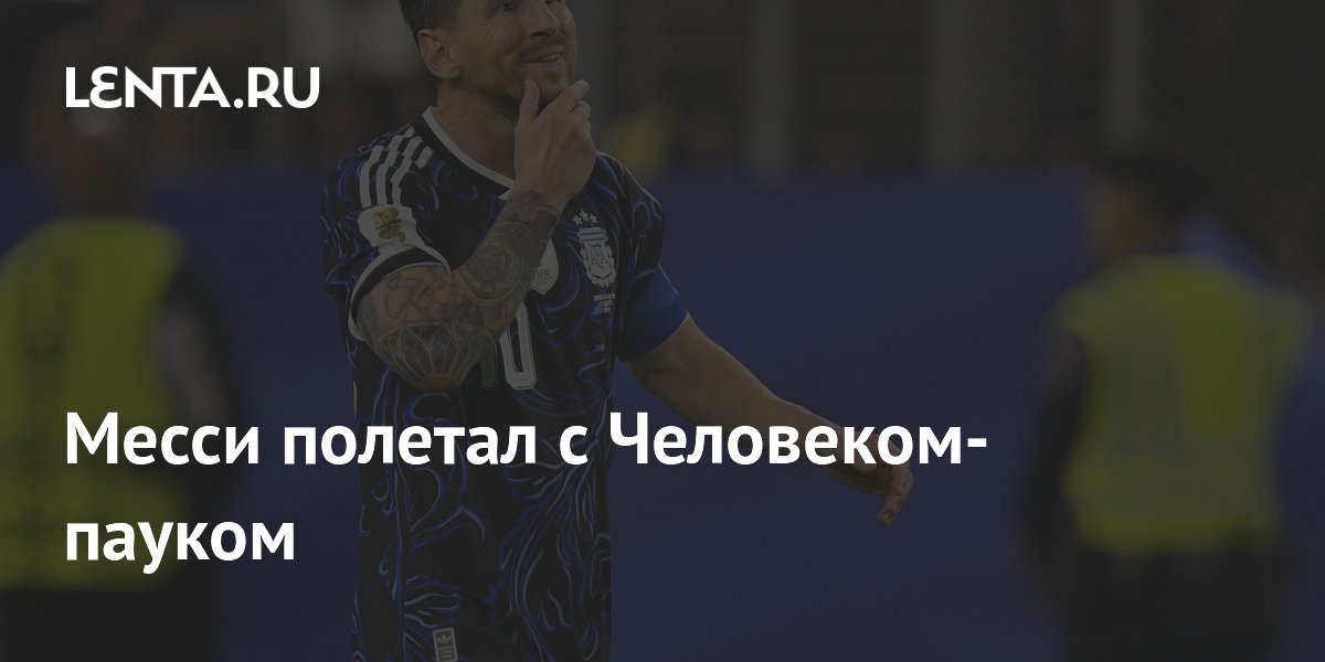 Месси полетал с Человеком-пауком