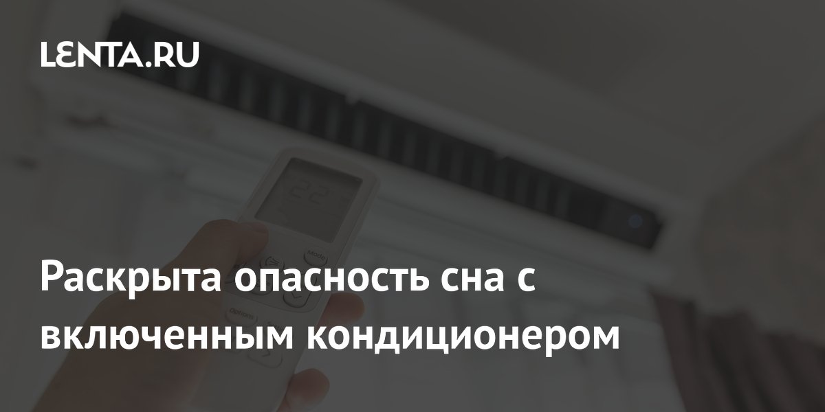 Раскрыта опасность сна с включенным кондиционером