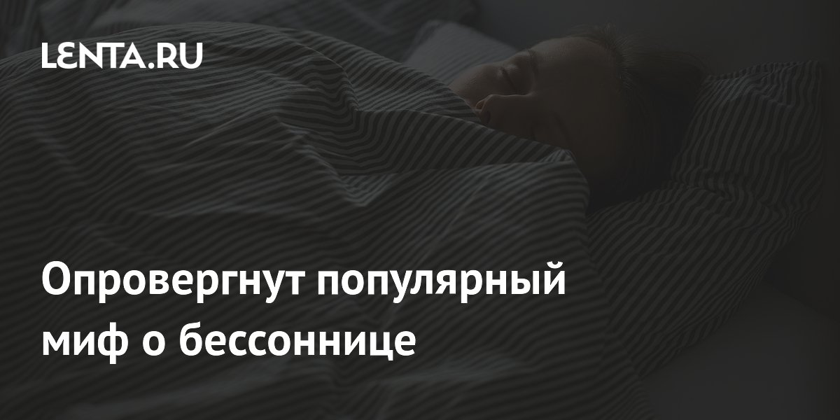 Опровергнут популярный миф о бессоннице