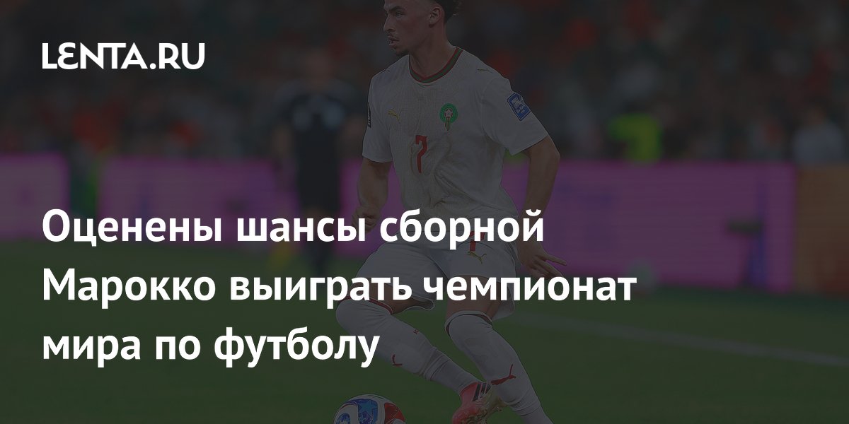 Оценены шансы сборной Марокко выиграть чемпионат мира по футболу