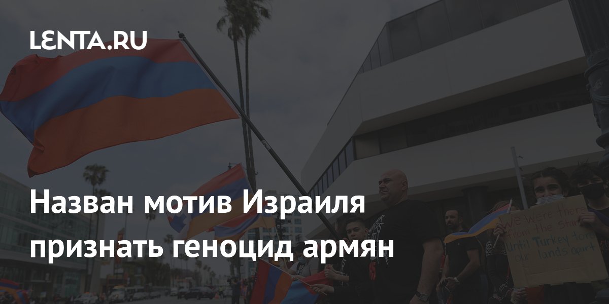 Назван мотив Израиля признать геноцид армян