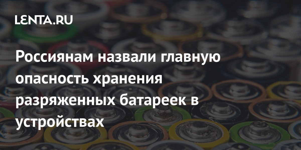 Россиянам назвали главную опасность хранения разряженных батареек в устройствах