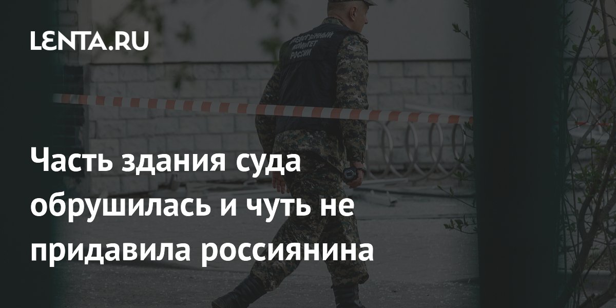Часть здания суда обрушилась и чуть не придавила россиянина