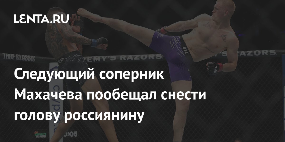 Следующий соперник Махачева пообещал снести голову россиянину