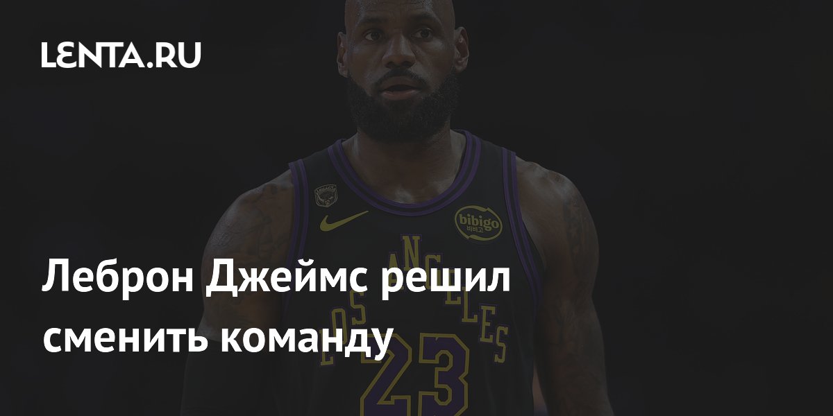 Леброн Джеймс решил сменить команду
