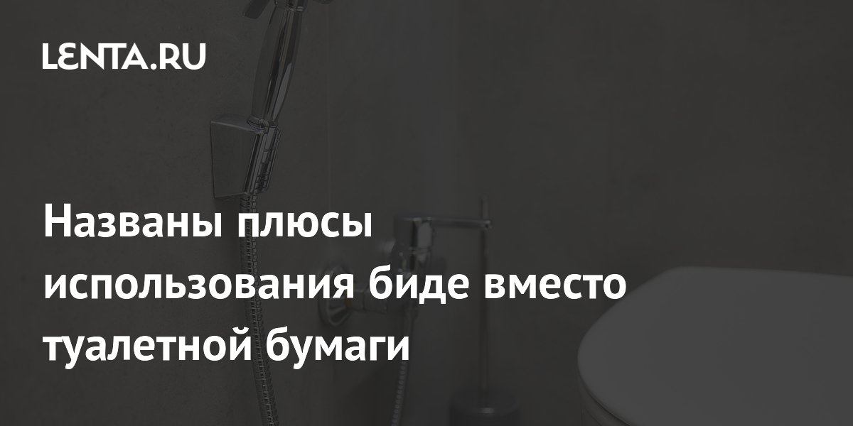 Названы плюсы использования биде вместо туалетной бумаги