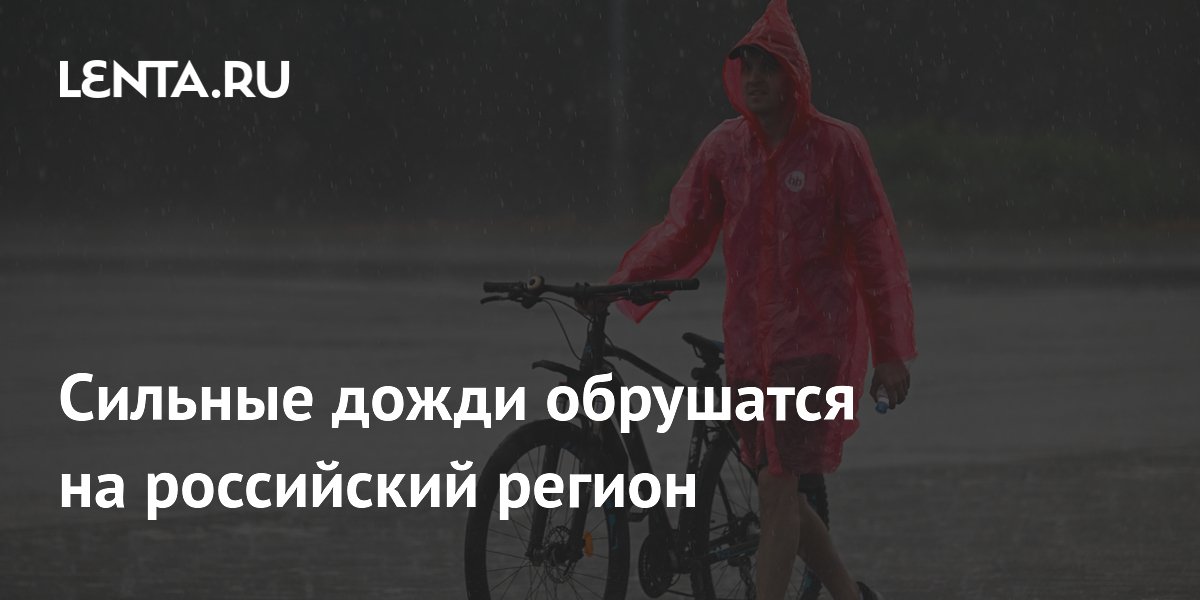 Сильные дожди обрушатся на российский регион