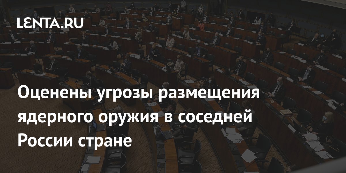 Оценены угрозы размещения ядерного оружия в соседней России стране