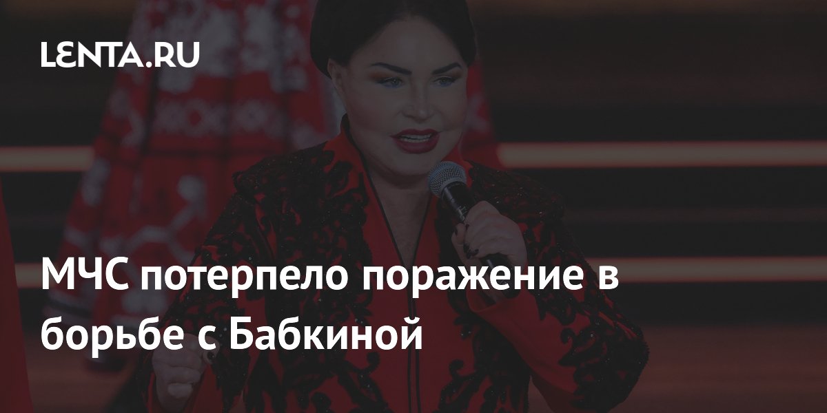 МЧС потерпело поражение в борьбе с Бабкиной